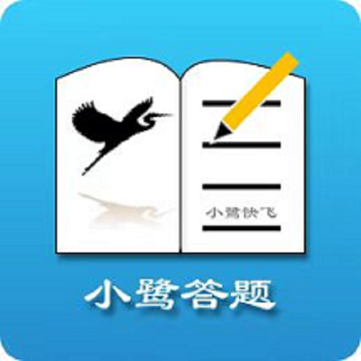 小鹭爱答题-小鹭爱答题v1.3.0安卓版APP下载