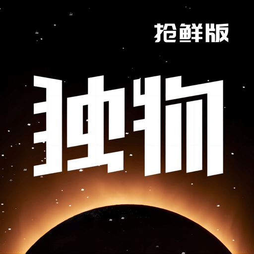 独物首发-独物首发v1.2.0安卓版APP下载