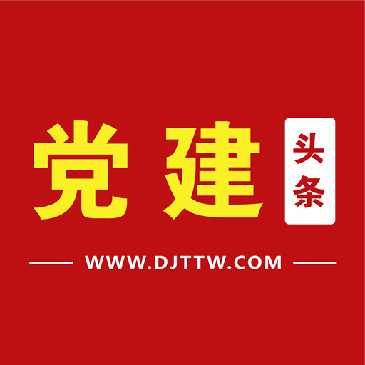 党建头条-党建头条v1.0安卓版APP下载