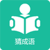 每日猜成语-每日猜成语v1.0.0安卓版APP下载