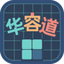 华容道训练-华容道训练v1.0.1安卓版APP下载