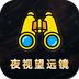 夜视拍照望远镜-夜视拍照望远镜v3.11.15安卓版APP下载