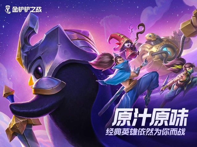 金铲铲之战：重生与终结