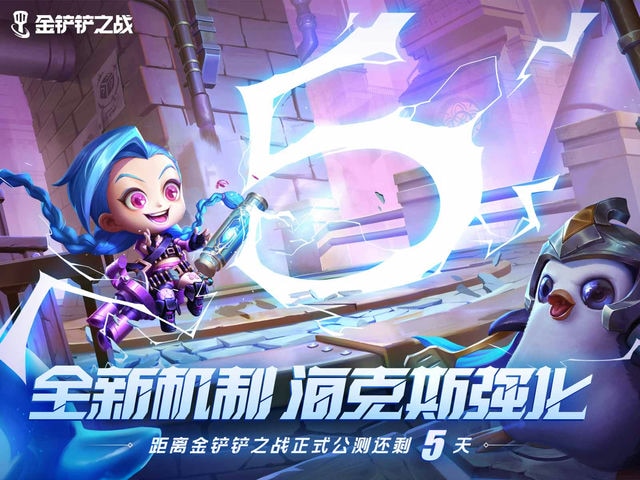 《金铲铲：S2全新篇章，中心再次绽放》