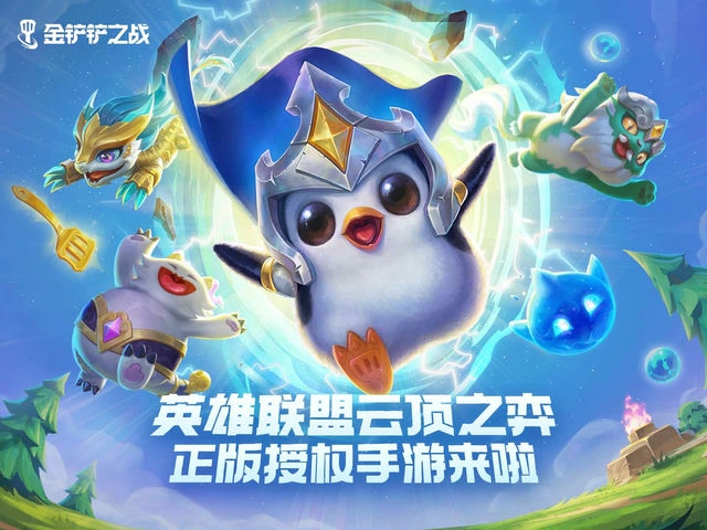 金铲铲之战：服务器命运的较量