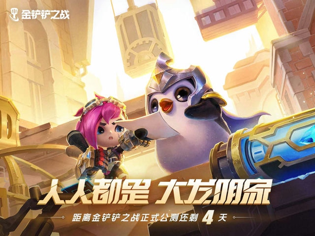 金铲铲之战：荣耀与毁灭