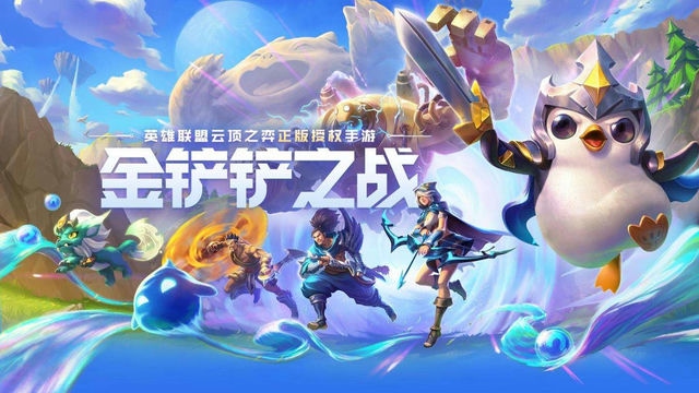 金铲铲铲子的神奇功效