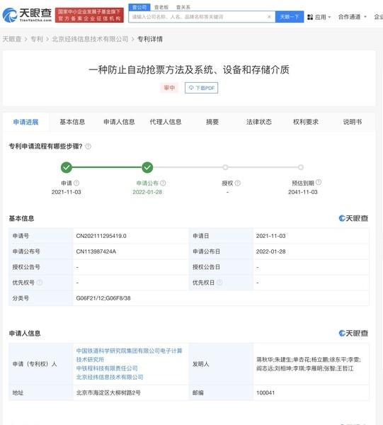 已申请防止自动抢票专利怎么回事-12306已申请防止自动抢票专利是什么情况