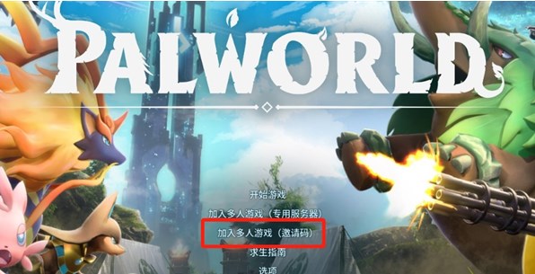 联机方法分享-幻兽帕鲁怎么联机