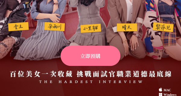 这个面试有点硬游戏预定方法-这个面试有点硬游戏在哪预订