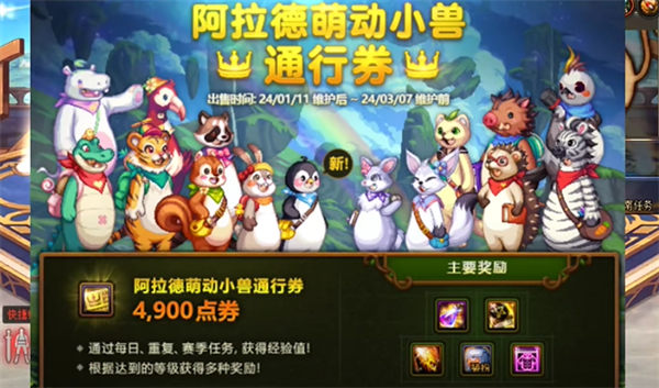 萌动小兽战令奖励介绍-dnf萌动小兽战令多少钱
