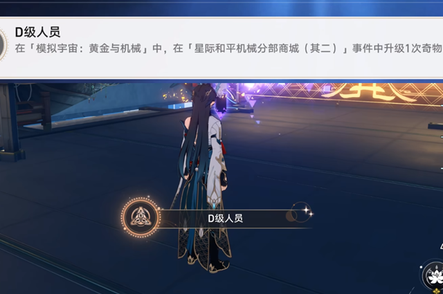 崩坏星穹铁道D级人员成就攻略-崩坏星穹铁道D级人员成就怎么做