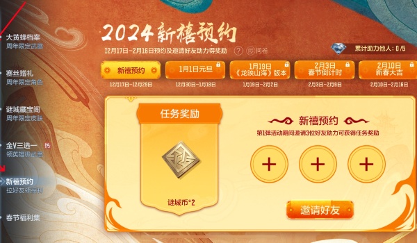 新禧预约活动参与方法-cf手游2024新禧预约活动怎么参与