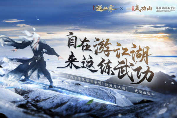 武功山联动活动介绍-逆水寒武功山联动什么时候开始