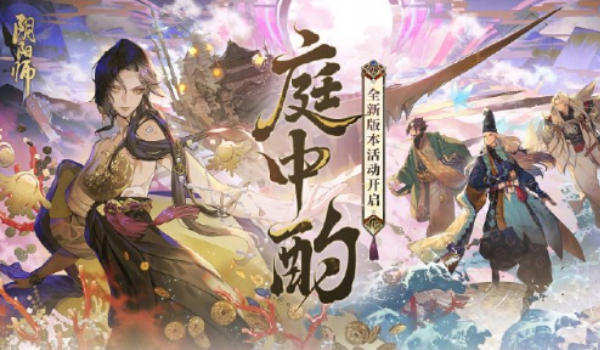 庭中酌活动玩法介绍-阴阳师庭中酌活动怎样玩
