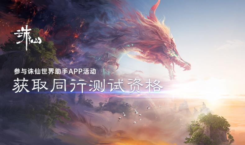 二测资格获取方式-诛仙世界二测资格获取