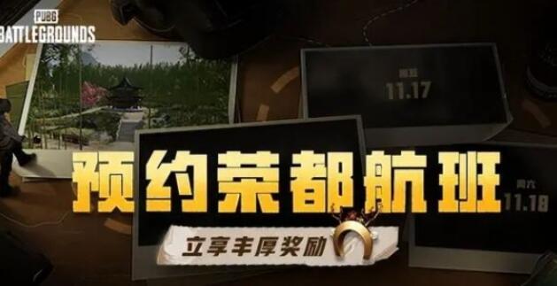 荣都预约奖励领取方式-绝地求生荣都预约奖励怎么领