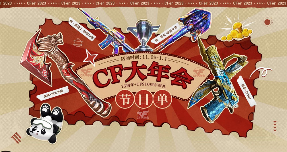cf大年会活动介绍-2023cf大年会活动入口在哪