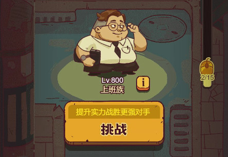 上班族打法攻略-咸鱼之王上班族怎么打