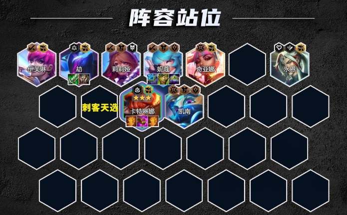 10音浪刺客卡特阵容推荐-云顶之弈s10音浪刺客卡特阵容怎么搭配