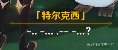 特尔克西摩斯电码解密方法-原神4.2特尔克西摩斯电码怎么解密