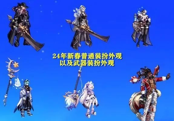 24年新春时装和武器装扮-dnf新春礼包2024外观