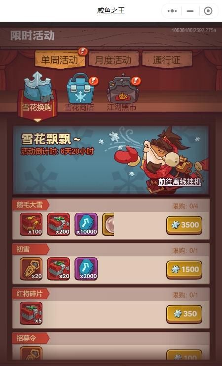 雪花换什么好-咸鱼之王雪花换购活动兑换推荐
