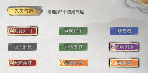 神级先天气运大全-鬼谷八荒神级先天气运有哪些