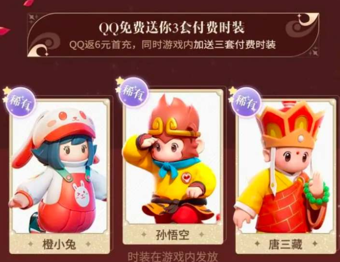 元梦之星西游记皮肤怎么领取-西游记皮肤领取方法