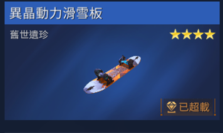星球重启异晶动力滑雪板怎么获取-异晶动力滑雪板获得方式