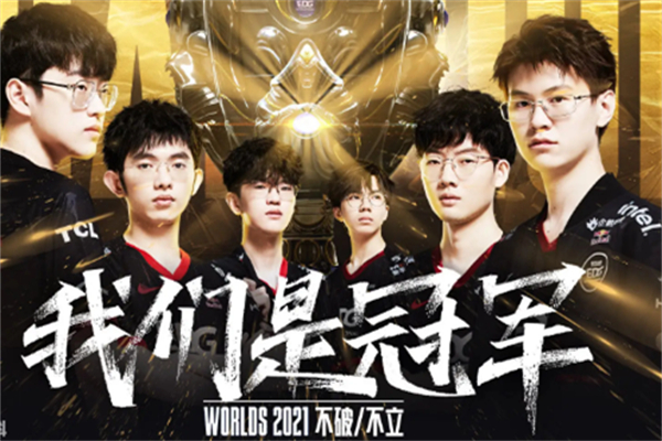 英雄联盟S11EDG夺冠选手是谁-edg21年夺冠队员名单