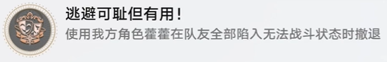 崩坏星穹铁道逃避可耻但有用成就达成方法-逃避可耻但有用成就怎么做