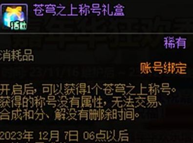 dnf苍穹之上称号外观怎么获得  苍穹之上称号外观介绍[多图]图片2
