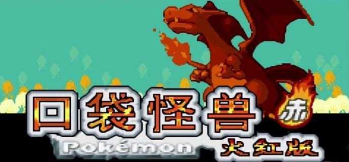 口袋妖怪火红金手指代码大全-金手指代码有哪些