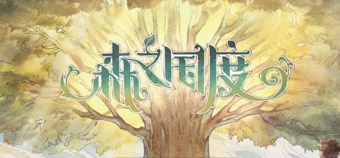森之国度幻影之尘获取途径-幻影之尘怎么获得