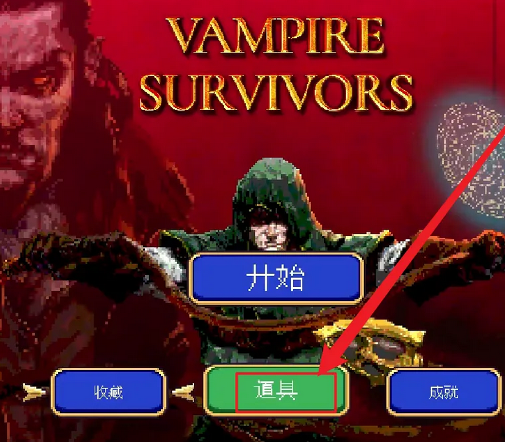 吸血鬼幸存者合成表大全-全武器合成表一览