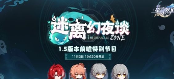 崩坏星穹铁道1.5前瞻直播时间-1.5前瞻直播兑换码一览