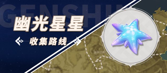 原神幽光星星采集路线-幽光星星在哪里购买