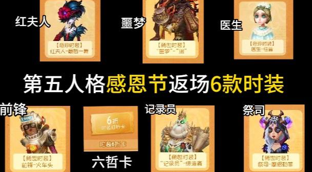 第五人格2023感恩节返场皮肤多少钱-感恩节返场皮肤有哪些
