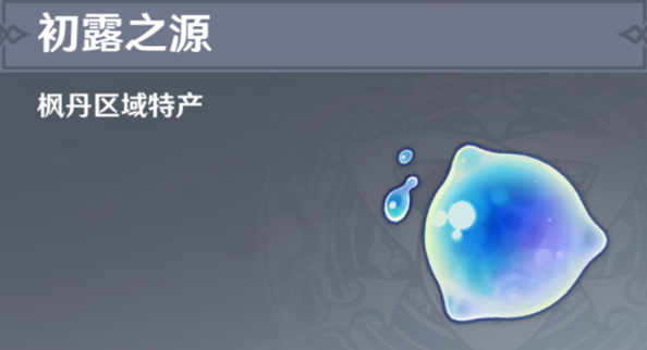 原神初露之源采集路线-初露之源在哪采集