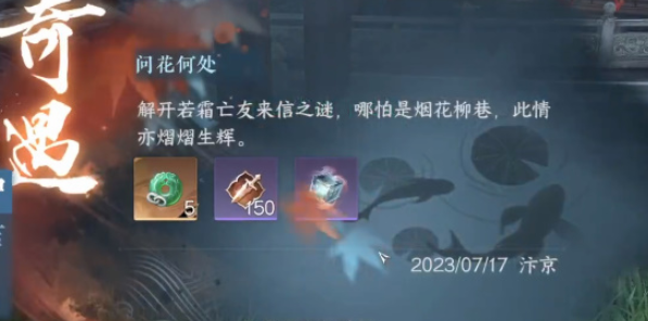 逆水寒手游问花如何奇遇流程-逆水寒手游问花如何奇遇怎么做