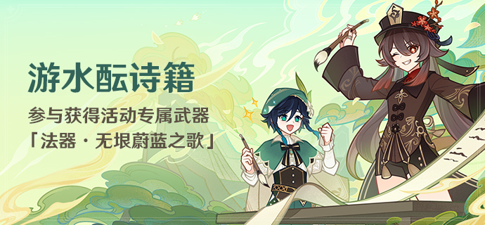 原神游水酝诗籍活动玩法攻略-游水酝诗籍活动怎么玩