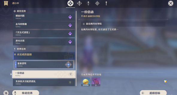 原神一份信函任务攻略-一份信函任务怎么完成