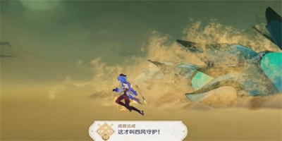 原神这才叫四风守护成就获得方法-这才叫四风守护成就怎么达成