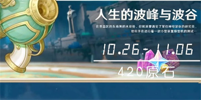 原神人生的波峰与波谷活动玩法攻略-人生的波峰与波谷活动怎么玩