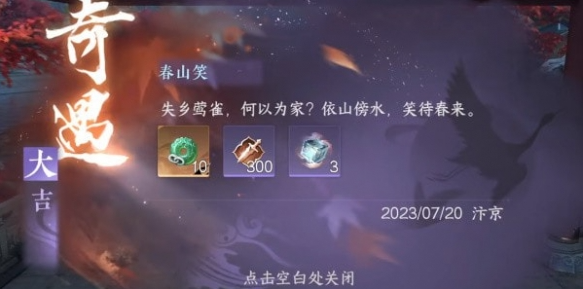 逆水寒手游春山笑任务怎么做-春山笑奇遇任务攻略
