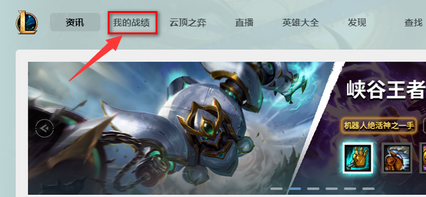 lol战绩查询途径有哪些-战绩查询的三个方法