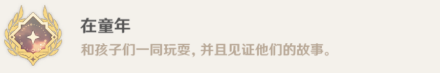 原神在童年成就怎么做-原神在童年成就攻略