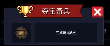 元气骑士各成就怎么解锁-元气骑士各成就解锁条件大全一览