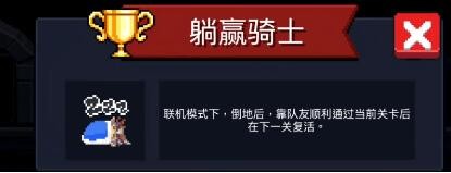 元气骑士各成就怎么解锁-元气骑士各成就解锁条件大全一览
